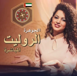 روليت مباشر باللغة العربية